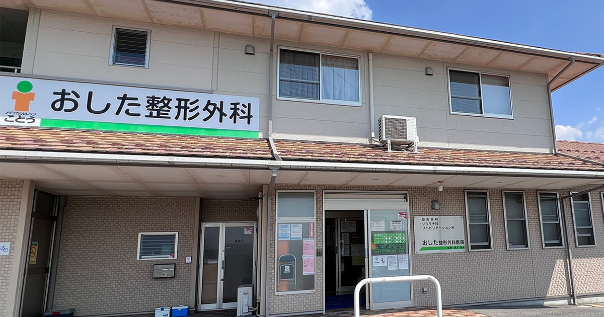 おした整形外科医院