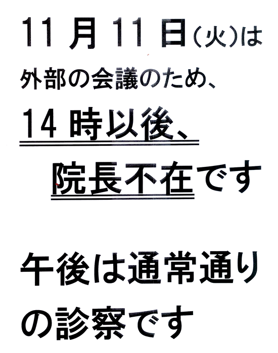 院長不在のお知らせ