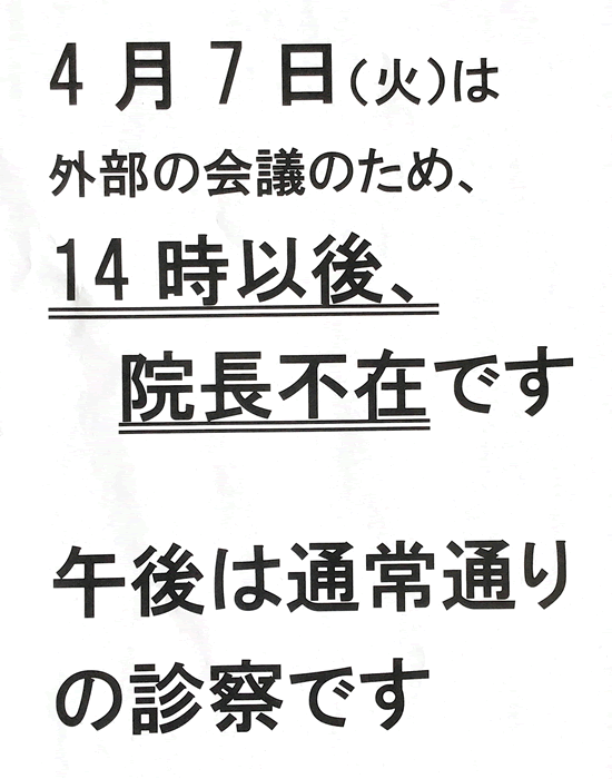 院長不在のお知らせ