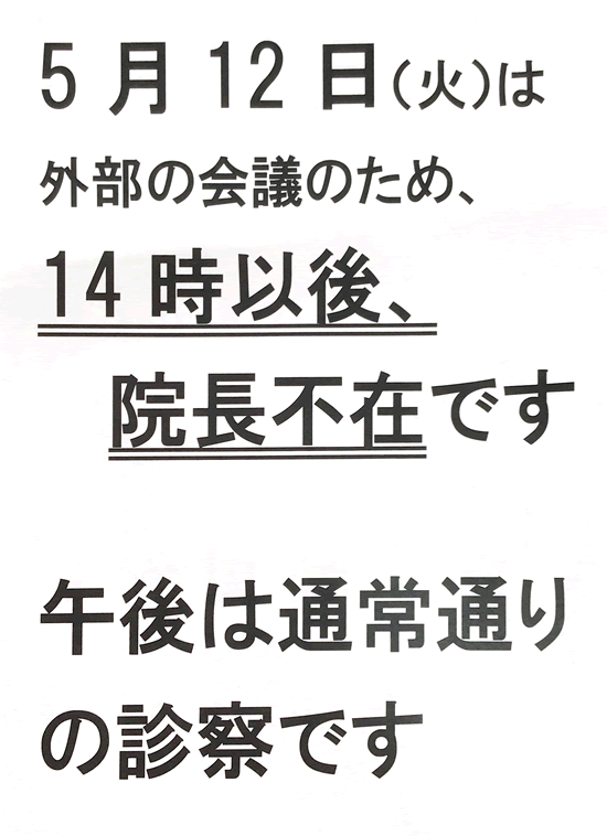 院長不在のお知らせ