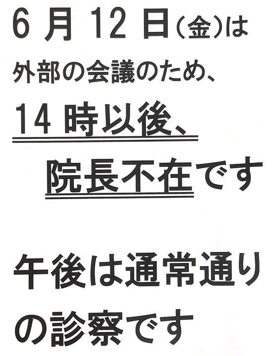 院長不在のお知らせ