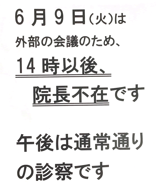 院長不在のお知らせ