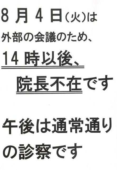 院長不在のお知らせ