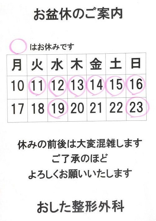 お盆休みのご案内