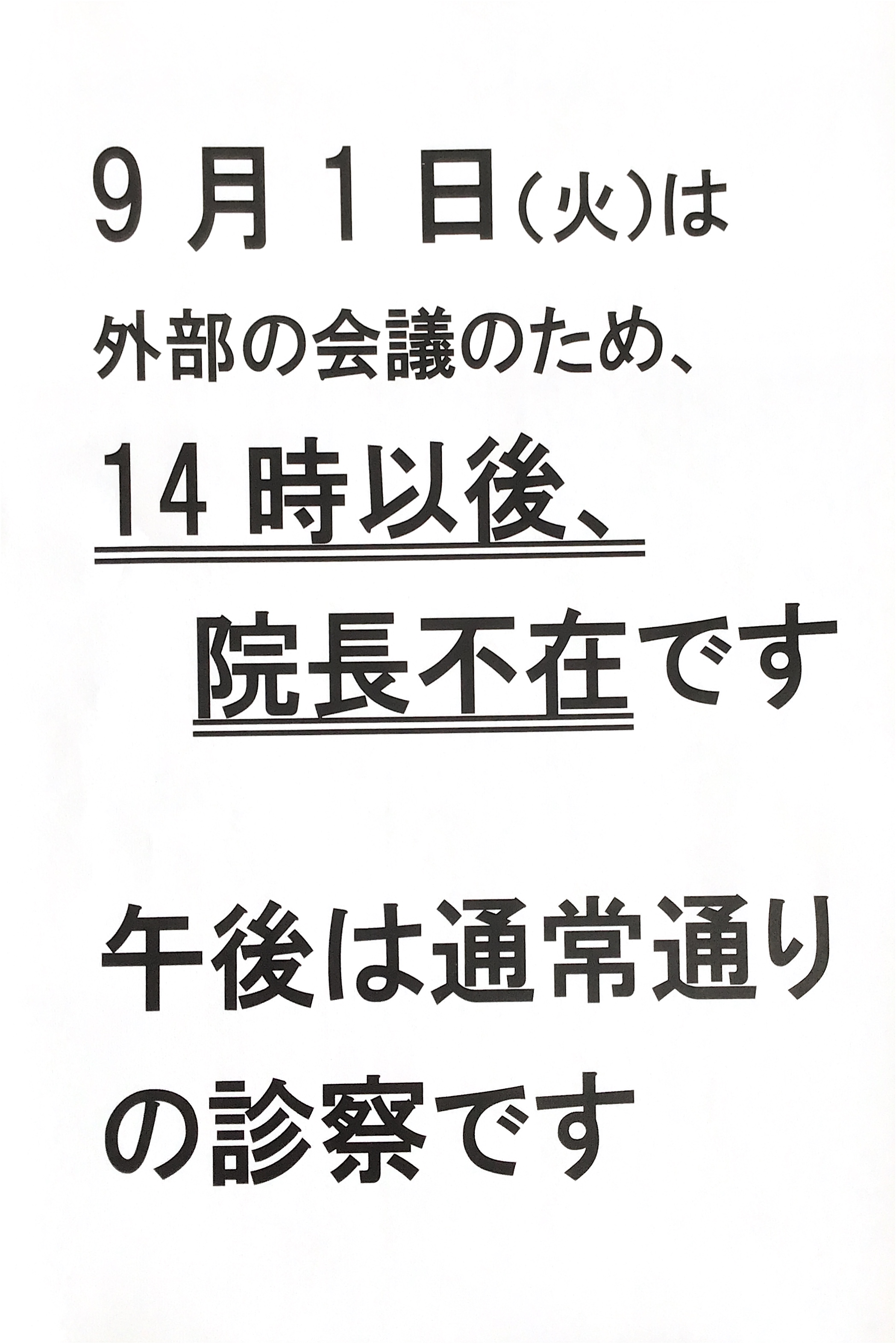 院長不在のお知らせ