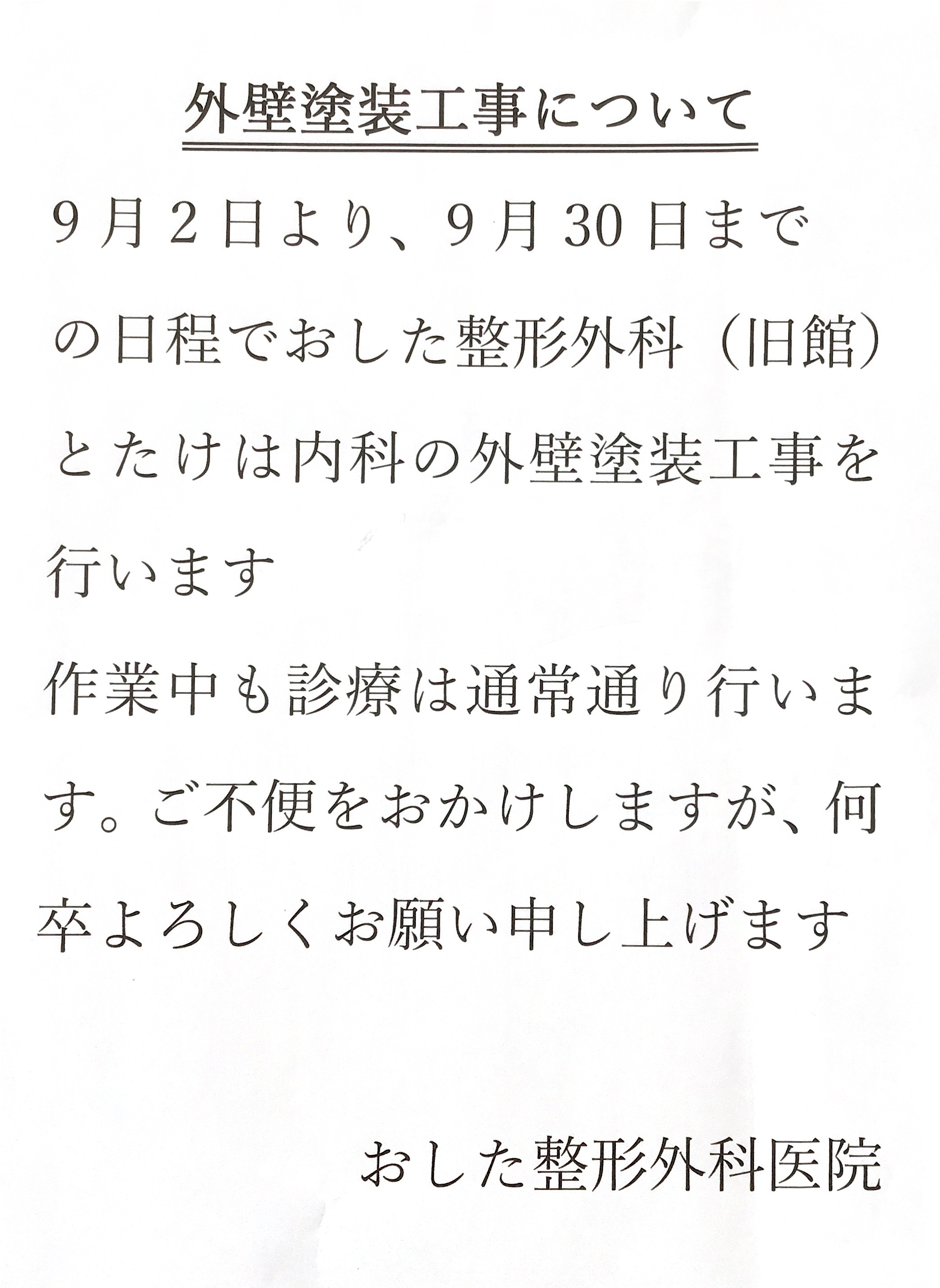 外壁塗装工事のお知らせ