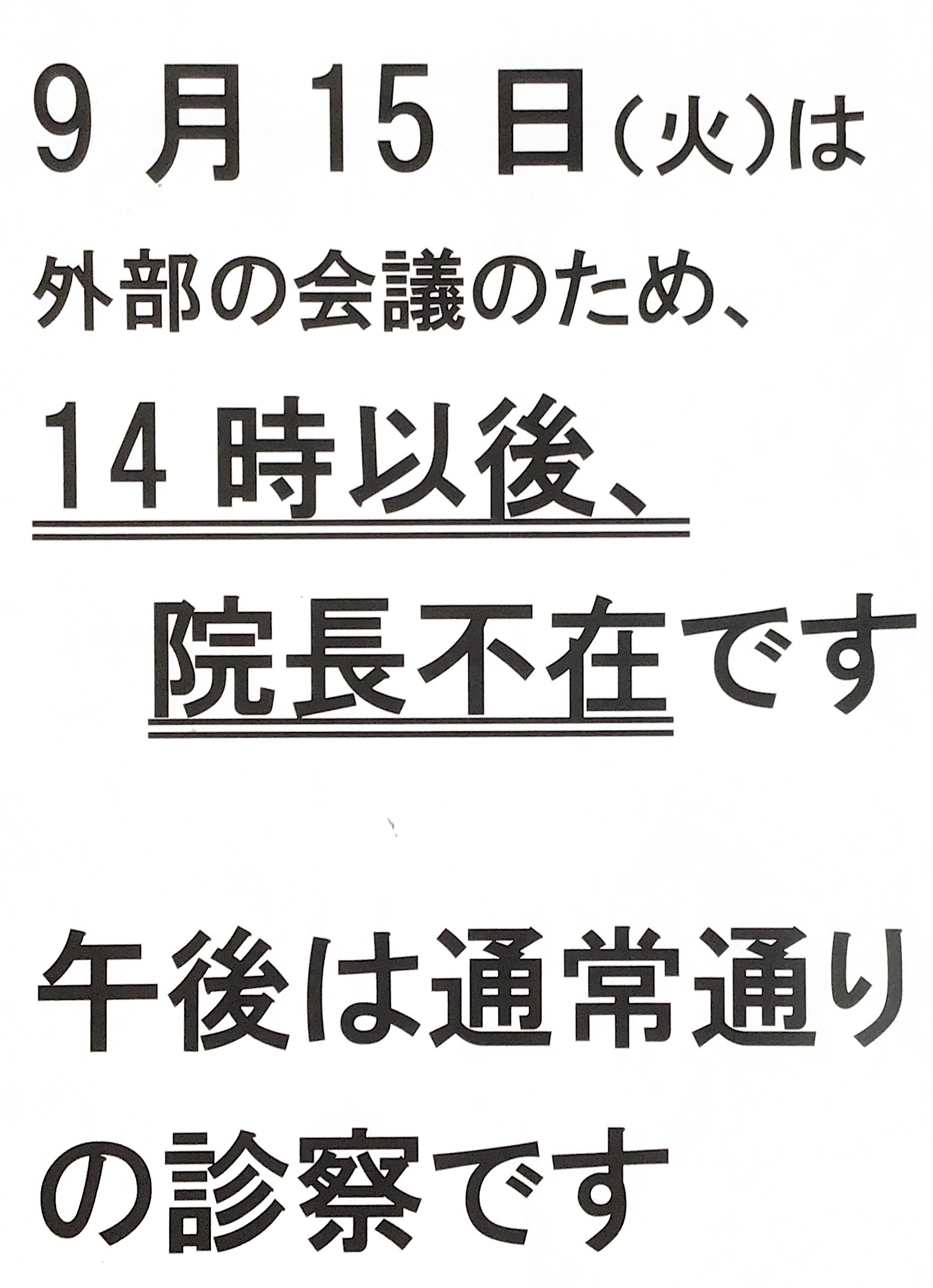 院長不在のお知らせ