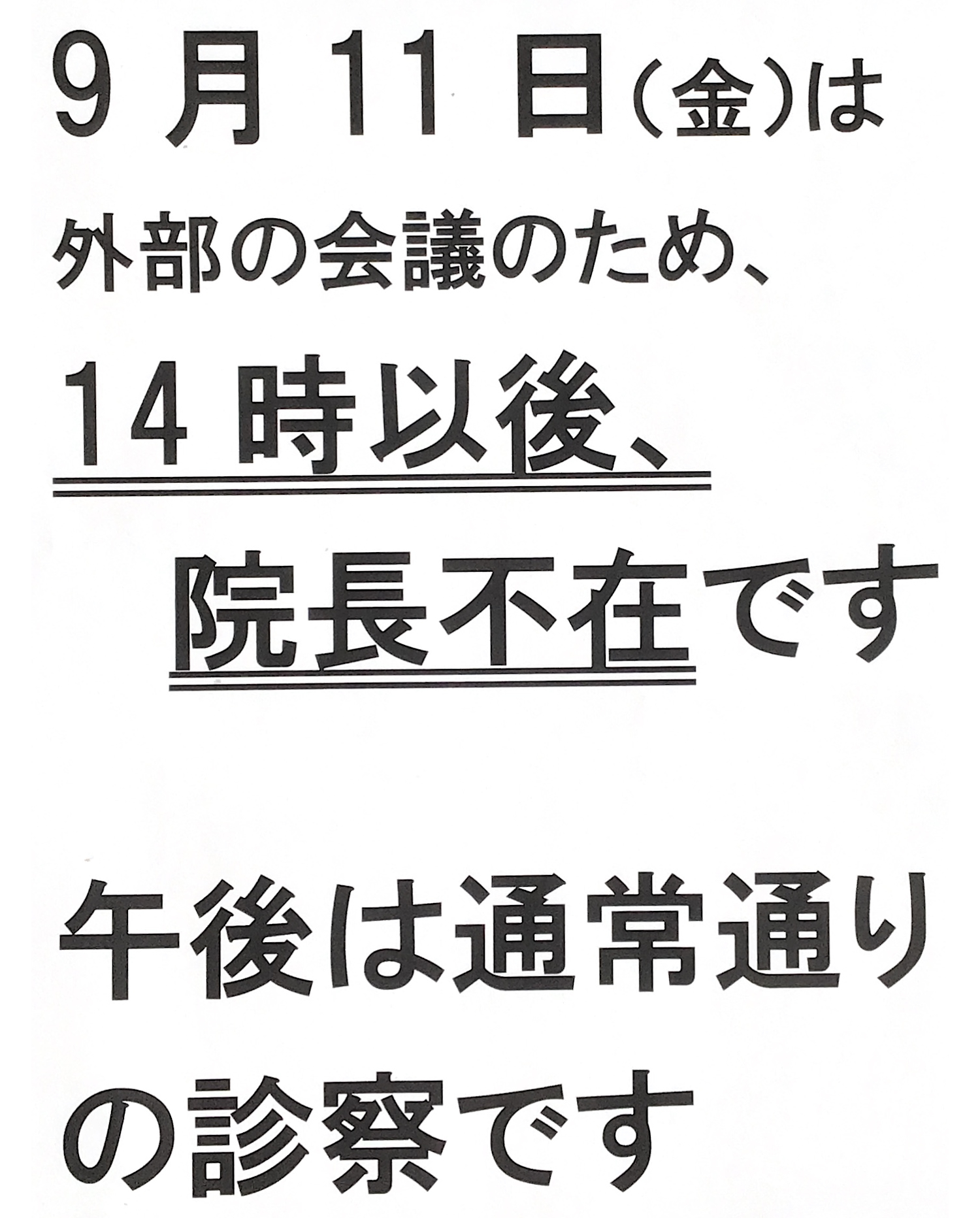 院長不在のお知らせ