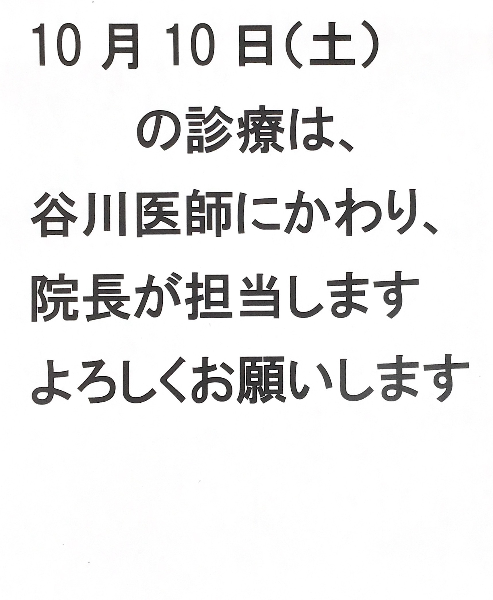 担当医師変更のお知らせ